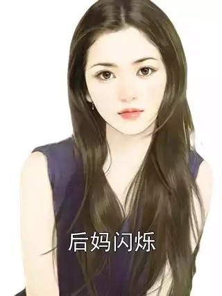 后妈闪烁小说