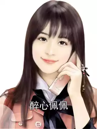 醉心佩佩小说