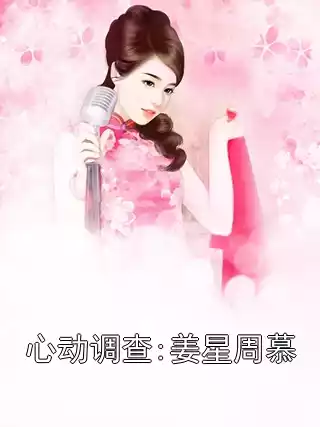 心动调查:姜星周慕小说
