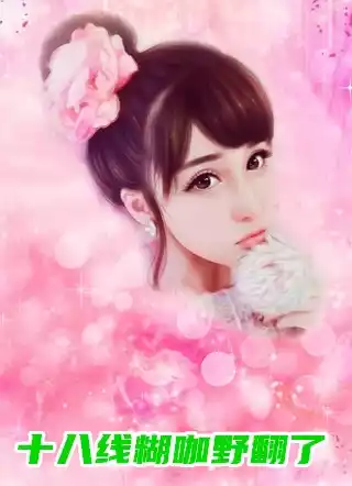 十八线糊咖野翻了小说