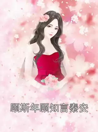 顾斯年顾知言秦安小说