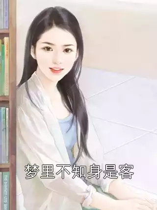 梦里不知身是客小说