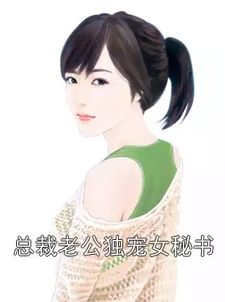 总裁老公独宠女秘书