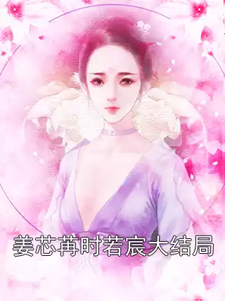 姜芯苒时若宸大结局