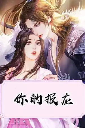 你的报应