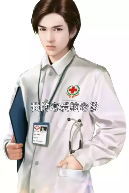 我的恋爱脑老爹