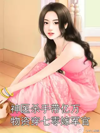 神医杀手带亿万物资穿七零嫁军官