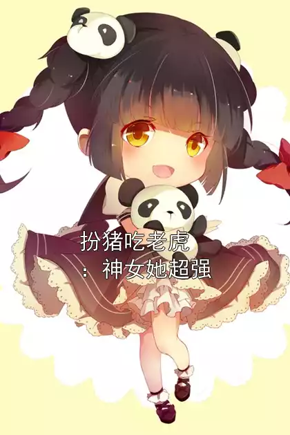 扮猪吃老虎：神女她超强小说