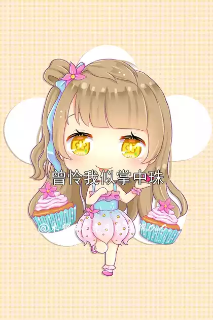 曾怜我似掌中珠