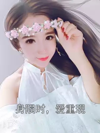 身陨时，爱重现