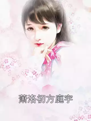 萧洛初方庭宇小说