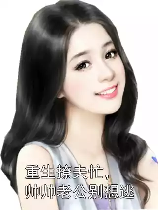 重生撩夫忙，帅帅老公别想逃小说