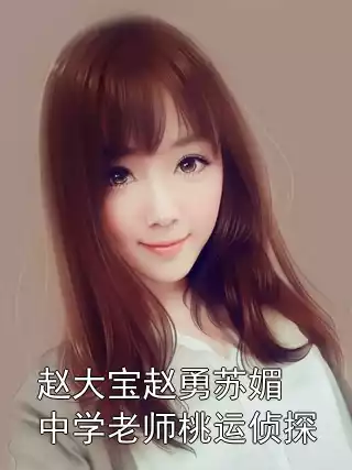 赵大宝赵勇苏媚中学老师桃运侦探小说