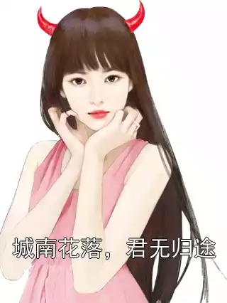 城南花落，君无归途