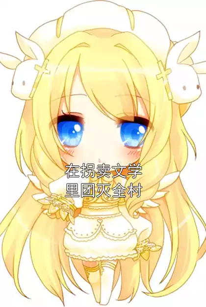 在拐卖文学里团灭全村