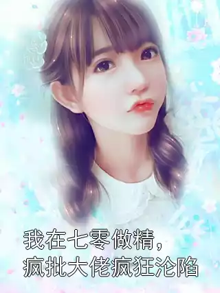 我在七零做精，疯批大佬疯狂沦陷小说