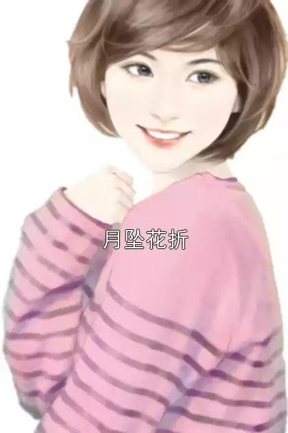 月坠花折