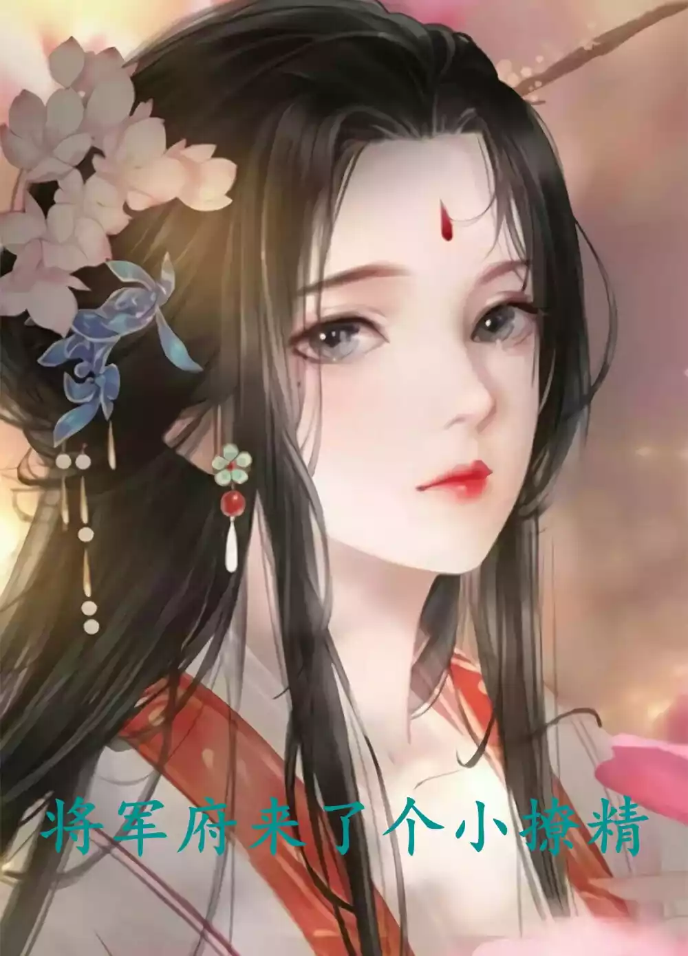 将军府来了个小撩精