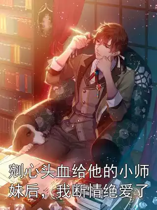 剜心头血给他的小师妹后，我断情绝爱了