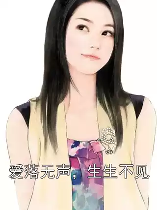 爱落无声，生生不见小说