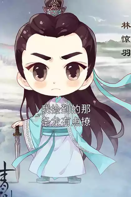 我捡到的那条龙有点撩