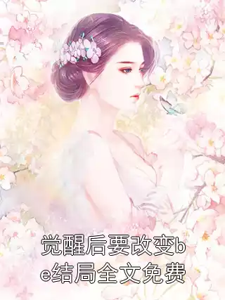 觉醒后要改变be结局全文免费