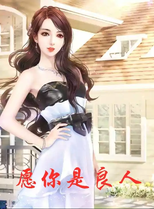 愿你是良人小说