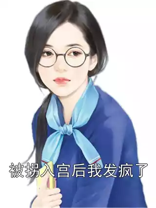 被拐入宫后我发疯了小说