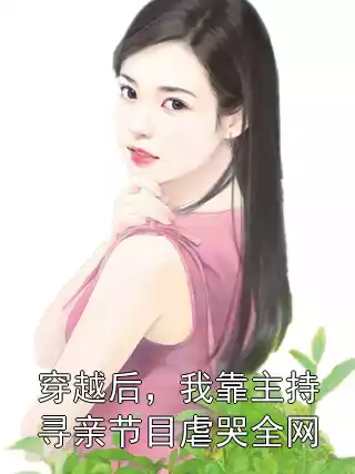 穿越后，我靠主持寻亲节目虐哭全网