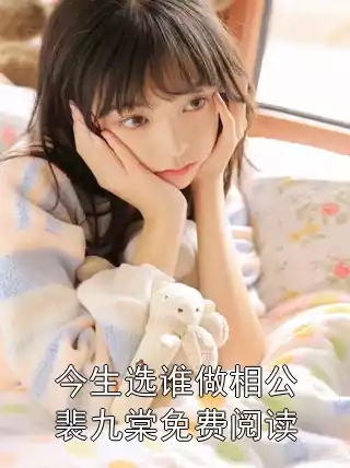 今生选谁做相公裴九棠免费阅读小说