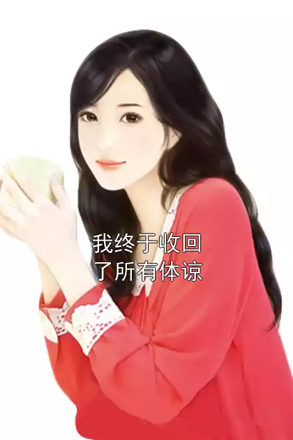 我终于收回了所有体谅