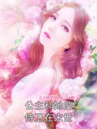 公主和她的侍卫在末世