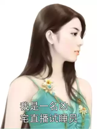 我是一名凶宅直播试睡员