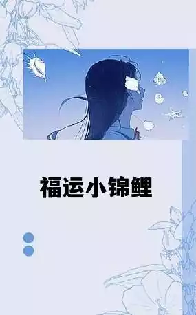 福运小锦鲤