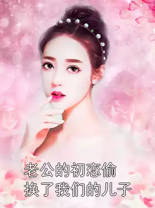 老公的初恋偷换了我们的儿子