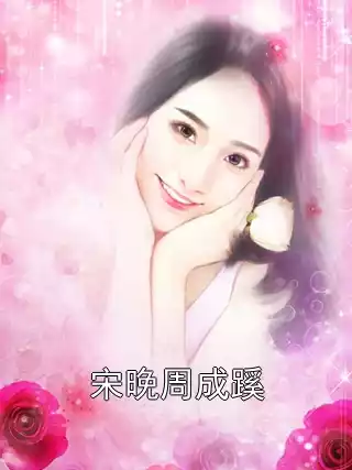 宋晚周成蹊小说