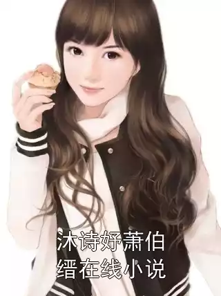 沐诗妤萧伯缙在线小说小说