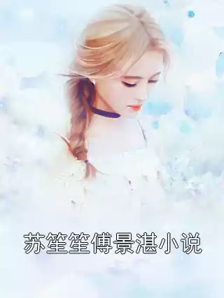 苏笙笙傅景湛小说
