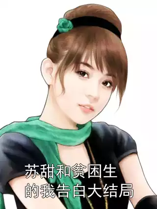 苏甜和贫困生的我告白大结局