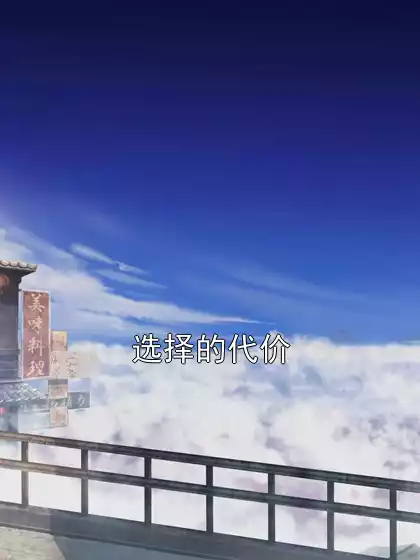选择的代价小说