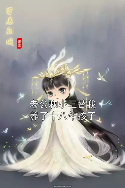 老公和小三替我养了十八年孩子小说