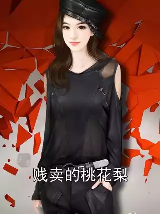 贱卖的桃花梨