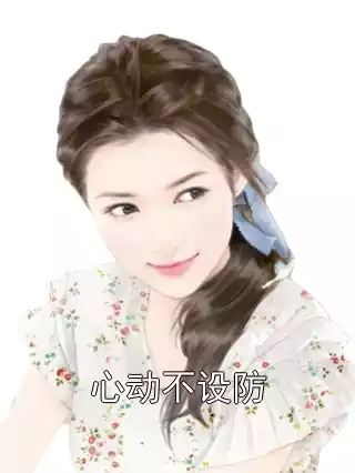 心动不设防小说