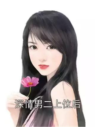 深情男二上位后小说