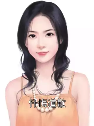 忏悔道歉小说