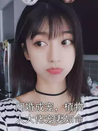 闪婚成宠，植物人大佬宠妻如命小说