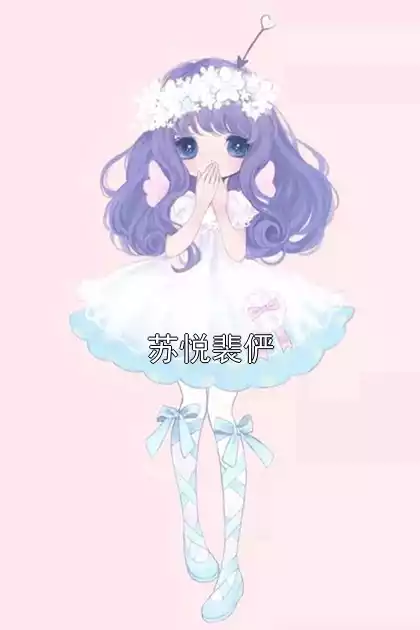 苏悦裴俨小说