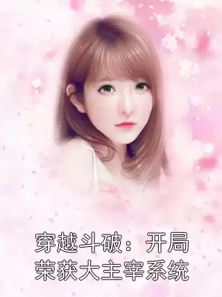 穿越斗破：开局荣获大主宰系统