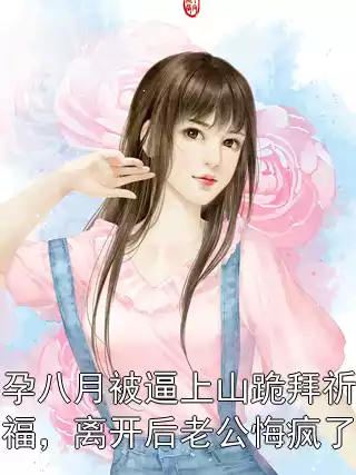 孕八月被逼上山跪拜祈福，离开后老公悔疯了