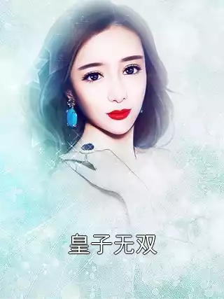 皇子无双